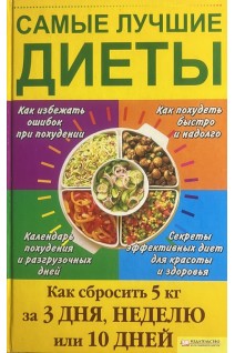 Самые лучшие диеты. Как сбросить 5 кг за 3 дня неделю или 10 дней (БУ). Денисюк Т.А.