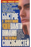 Быстрое и эффективное развитие памяти внимания и умственных способностей. Меженков Ю.С.