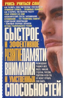 Быстрое и эффективное развитие памяти внимания и умственных способностей. Меженков Ю.С.