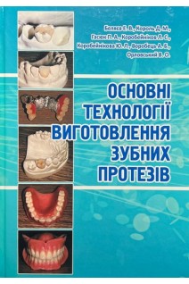 Основні технології виготовлення зубних протезів. Навчальний посібник для самостійної роботи студентів ІІ курсу стоматологічного факультету. Беляєв Е.В. Король Д.М. Гасюк П.А. та інші
