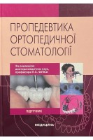 Пропедевтика ортопедичної стоматології. Фліс П.С.