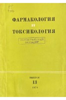 Фармакология и токсикология. Выпуск 13 (БУ). Батрак Г.Е.