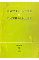 Фармакология и токсикология. Выпуск 8 (БУ). Батрак Г.Е.