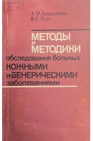 Методы и методики обследования больных кожными и венерическими заболеваниями (БУ). Гольдштейн Л.М.
