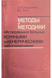 Методы и методики обследования больных кожными и венерическими заболеваниями (БУ). Гольдштейн Л.М.