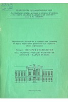 Методическая разработка к семинарским занятиям по курсу нормальной физиологии для студентов. Раздел: История физиологии. Тема: История русской физиологии (XVIII век-начало ХХ века) (БУ). Судаков К.В.