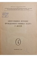 Оперативное лечение врожденного вывиха бедра у детей (БУ). Фищенко П.Я Мирзоева И.И.