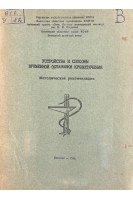 Устройства и способы временной остановки кровотечения. Методические рекомендации (БУ). Компанец В.С.