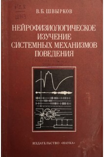 Нейрофизиологическое изучение системных механизмов поведения (БУ). Швырков В.Б.