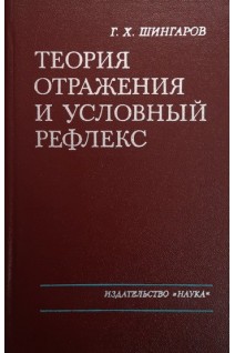 Теория отражения и условный рефлекс (БУ). Шингаров Г.Х.