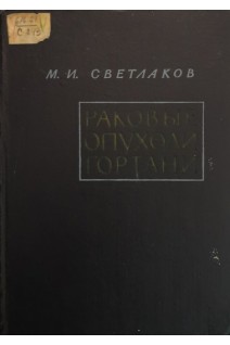 Раковые опухоли гортани (БУ). Светлаков М.И.