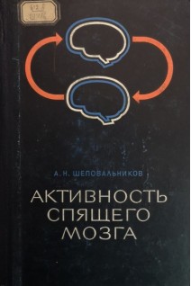 Активность спящего мозга (БУ). Шеповальников А.Н.