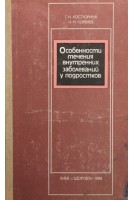 Особенности течения внутренних заболеваний у подростков (БУ). Костюрина Г.Н.
