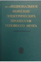 Функциональное значение электрических процессов головного мозга (БУ). Русинов В.С.