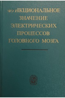 Функциональное значение электрических процессов головного мозга (БУ). Русинов В.С.