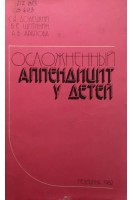 Осложненный аппендицит у детей (БУ). Долецкий С.Я.