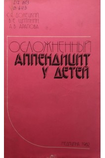 Осложненный аппендицит у детей (БУ). Долецкий С.Я.