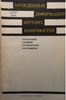 Врожденные деформации верхних конечностей (БУ). Андрианов В.Л.