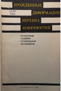 Врожденные деформации верхних конечностей (БУ). Андрианов В.Л.