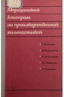 Медицинский контроль за производственной гимнастикой (БУ). Асеев Г.М.