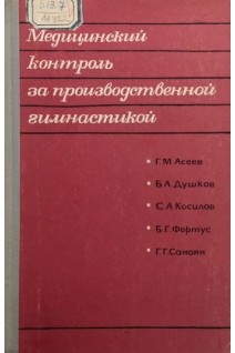 Медицинский контроль за производственной гимнастикой (БУ). Асеев Г.М.
