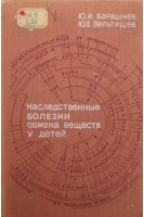 Наследственные болезни обмена веществ у детей (БУ). Барашнев Ю.И.
