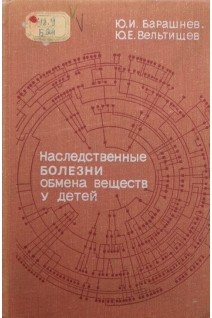 Наследственные болезни обмена веществ у детей (БУ). Барашнев Ю.И.