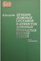 Лечение ложных суставов и дефектов длинных трубчастых костей у детей (БУ). Белоусов В.Д.