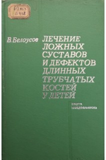Лечение ложных суставов и дефектов длинных трубчастых костей у детей (БУ). Белоусов В.Д.