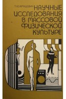 Научные исследования в массовой физической культуре (БУ). Круцевич Т.Ю.