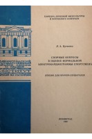 Спорные вопросы в оценке нормальной электрокардиограммы спортсмена. Лекция (БУ). Бутченко Л.А.