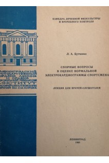 Спорные вопросы в оценке нормальной электрокардиограммы спортсмена. Лекция (БУ). Бутченко Л.А.