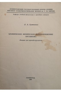 Хроническое физическое перенапряжение организма. Лекции (БУ). Бутченко Л.А.