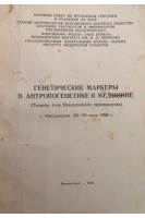 Генетические маркеры в антропогенетике и медицине (БУ). Никитюк Б.А. и др.