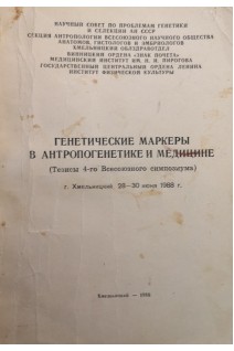 Генетические маркеры в антропогенетике и медицине (БУ). Никитюк Б.А. и др.