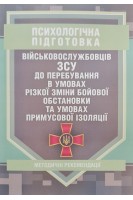 Психологічна підготовка військовослужбовців ЗСУ до перебування в умовах різкої зміни бойової обстановки та умовах примусової ізоляції. Методичні рекомендації