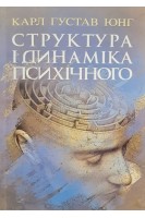 Структура і динаміка психічного. Карл Густав Юнг
