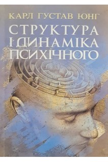 Структура і динаміка психічного. Карл Густав Юнг