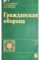 Гражданская оборона. Учебник (БУ). Атаманюк В.Г.