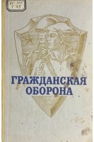 Гражданская оборона (БУ). Алтунин А.Т.