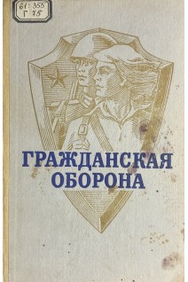 Гражданская оборона (БУ). Алтунин А.Т.