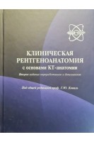 Клиническая рентгеноанатомия с основами КТ-анатомии. Коваль Г.Ю