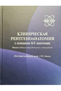 Клиническая рентгеноанатомия с основами КТ-анатомии. Коваль Г.Ю