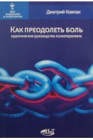 Как преодолеть боль. Практическое руководство психотерапевта. Ковпак Д. Третьяк Л.