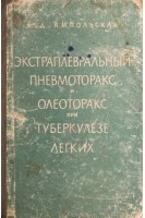 Экстраплевральный пневмоторакс и олеоторакс при туберкулезе легких (БУ). Ямпольская В.Д.