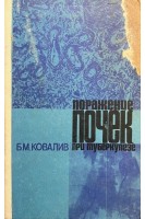 Поражение почек при туберкулезе (БУ). Ковалив Б.М.