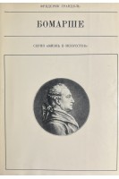 Жизнь в искусстве. Бомарше (БУ). Грандель Ф.