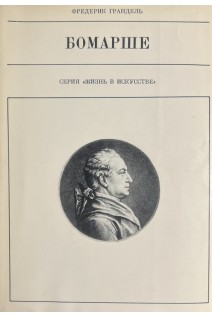 Жизнь в искусстве. Бомарше (БУ). Грандель Ф.