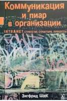 Коммуникация и пиар в организации. Зигфрид Шик