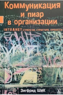 Коммуникация и пиар в организации. Зигфрид Шик